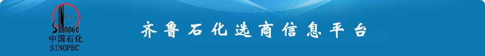 齐鲁石化选商信息平台